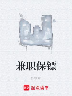 兼职保镖 兼职保镖