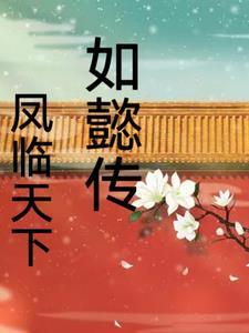 如懿传之凤临天下 如懿传之凤临天下