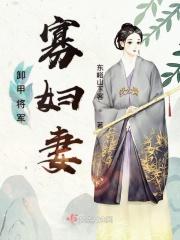 卸甲将军寡妇妻 卸甲将军寡妇妻