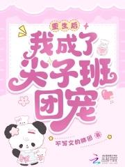 重生后,我成了尖子班团宠 重生后,我成了尖子班团宠