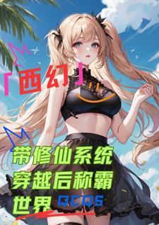 西幻:带修仙系统穿越后称霸世界 西幻:带修仙系统穿越后称霸世界