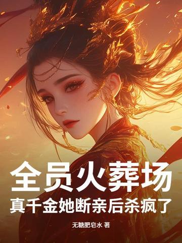 全员火葬场!真千金她断亲后杀疯了 全员火葬场!真千金她断亲后杀疯了