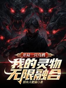 开局一只乌鸦,我的灵物无限融合 开局一只乌鸦,我的灵物无限融合