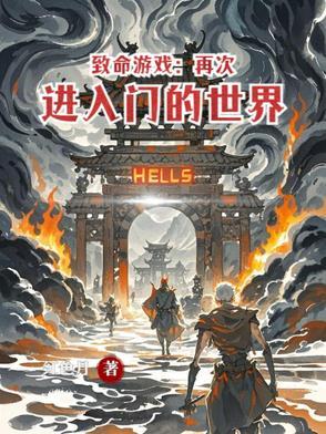 致命游戏:再次进入门的世界 致命游戏:再次进入门的世界