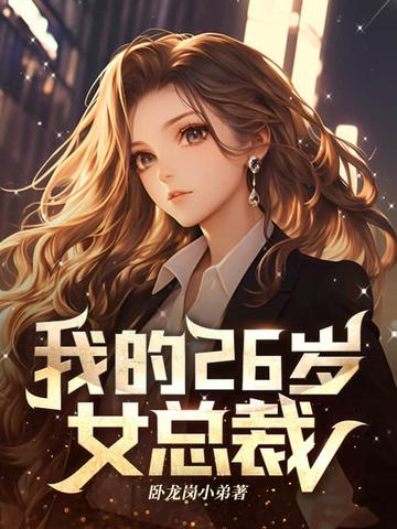 我的26岁女总裁 我的26岁女总裁