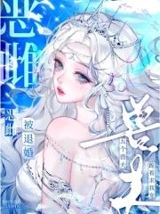 恶雌被退婚?五个兽夫跪着求我宠 恶雌被退婚?五个兽夫跪着求我宠