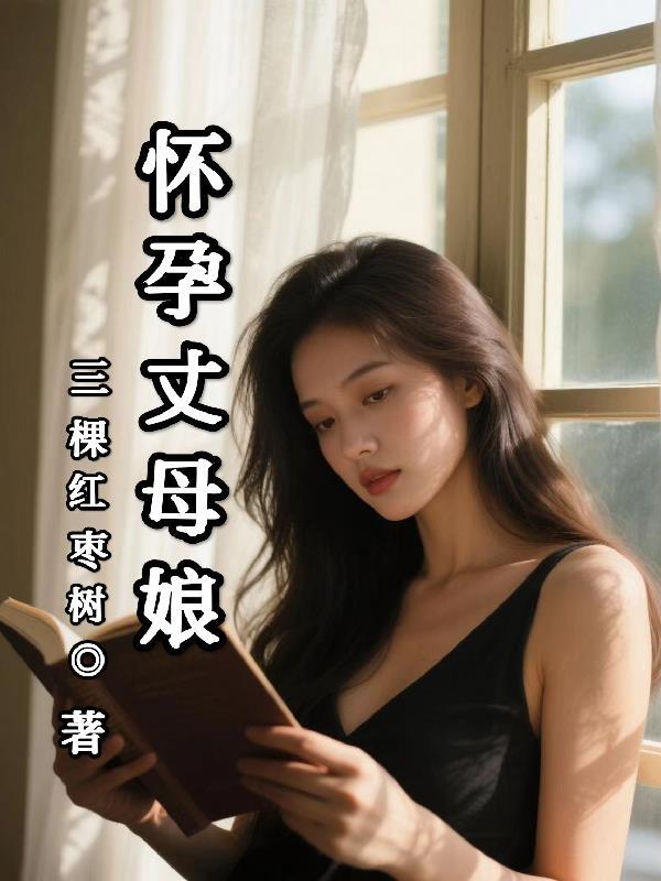 怀孕丈母娘 怀孕丈母娘