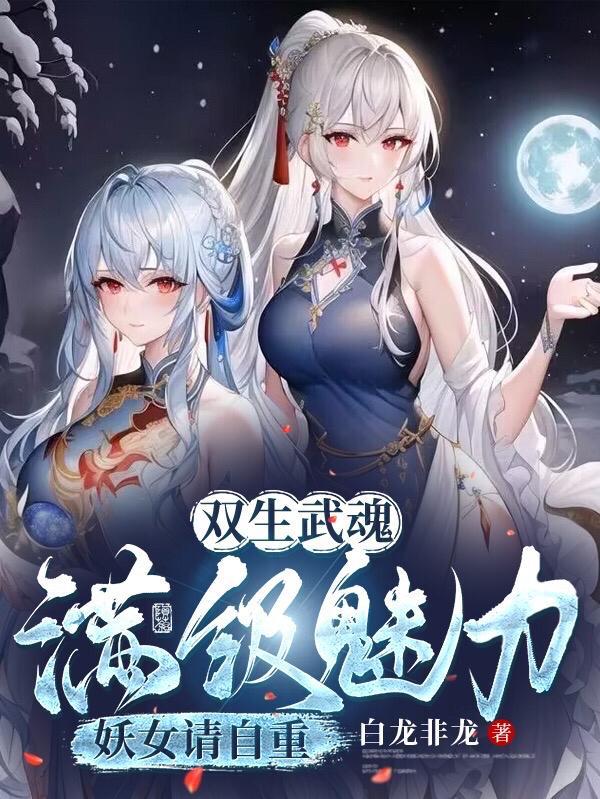 废武魂?我,逆天进化,震惊世界 废武魂?我,逆天进化,震惊世界