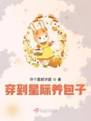 星际美食:一家都是穿来的 星际美食:一家都是穿来的