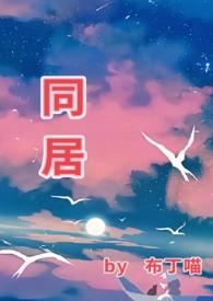 同居(1v1 he) 同居(1v1 he)