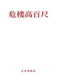 危楼高百尺(高干BL) 危楼高百尺(高干BL)