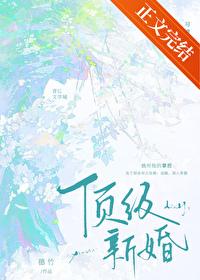 顶级新婚 顶级新婚