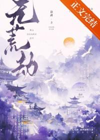 无荒劫 无荒劫