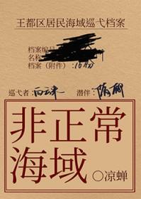 非正常海域2:如渊 非正常海域2:如渊