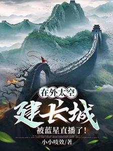 在外太空建长城,被蓝星直播了! 在外太空建长城,被蓝星直播了!