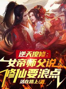 逆天傻修:女帝师父说修仙要浪点 逆天傻修:女帝师父说修仙要浪点